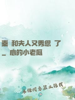 秦總和夫人又秀恩愛了
