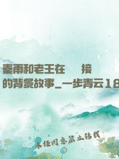 秦雨和老王在倉庫連接的背景故事