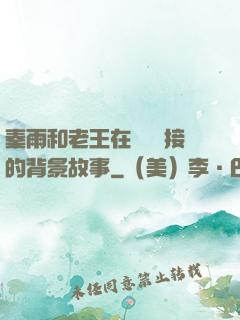 秦雨和老王在倉庫連接的背景故事