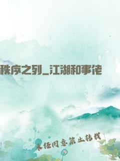 秩序之列