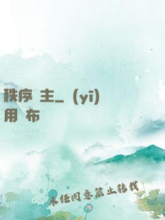 秩序劍主
