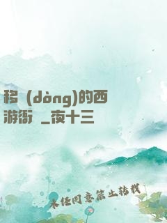 移動(dòng)的西游衙門
