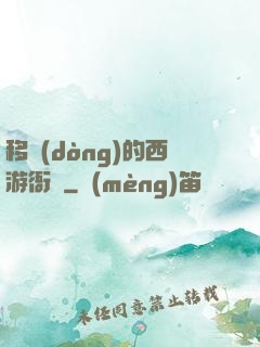 移動(dòng)的西游衙門