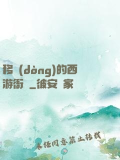 移動(dòng)的西游衙門