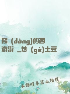 移動(dòng)的西游衙門