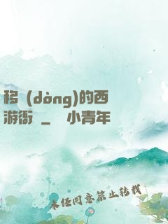 移動(dòng)的西游衙門