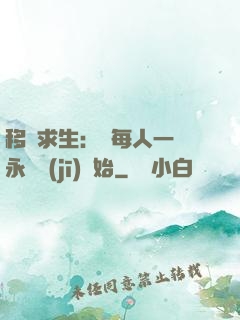 移動求生：從每人一臺永動機(jī)開始