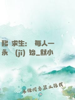 移動求生：從每人一臺永動機(jī)開始