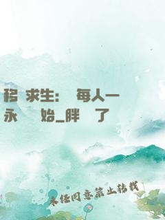 移動求生：從每人一臺永動機開始