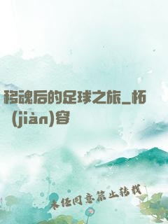 移魂后的足球之旅