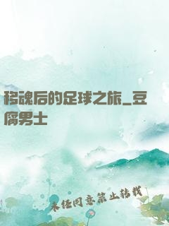 移魂后的足球之旅
