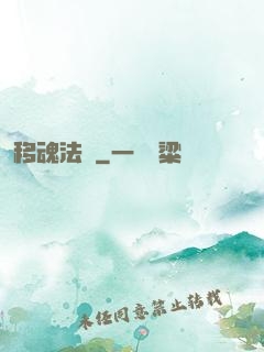 移魂法師