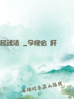 移魂法師