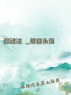 移魂法師