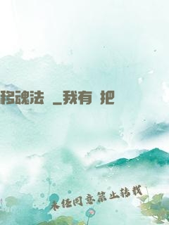 移魂法師