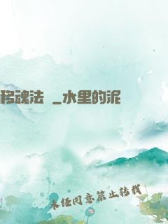 移魂法師