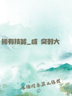稀有技能