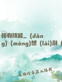 稀有技能