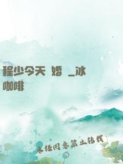 程少今天離婚嗎