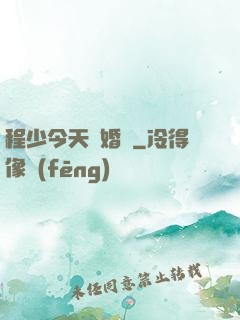 程少今天離婚嗎