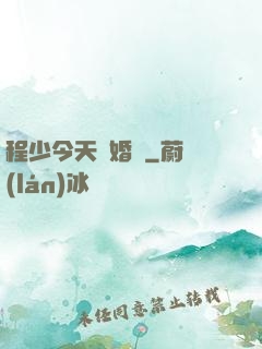程少今天離婚嗎
