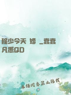 程少今天離婚嗎