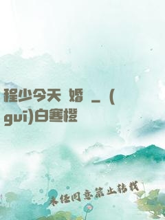 程少今天離婚嗎