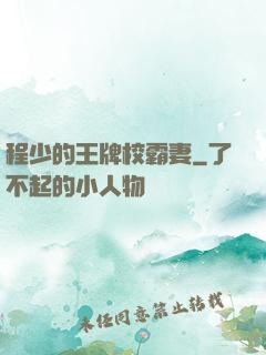 程少的王牌校霸妻