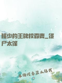 程少的王牌校霸妻