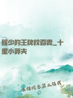 程少的王牌校霸妻