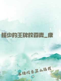 程少的王牌校霸妻