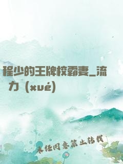 程少的王牌校霸妻