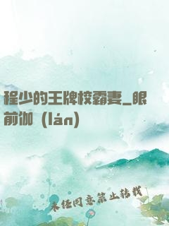 程少的王牌校霸妻