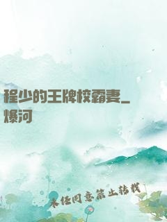程少的王牌校霸妻