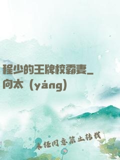 程少的王牌校霸妻