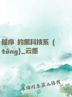程序員的黑科技系統(tǒng)