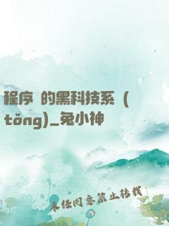 程序員的黑科技系統(tǒng)
