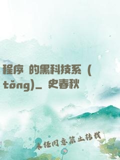 程序員的黑科技系統(tǒng)