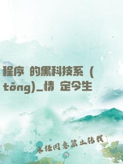 程序員的黑科技系統(tǒng)