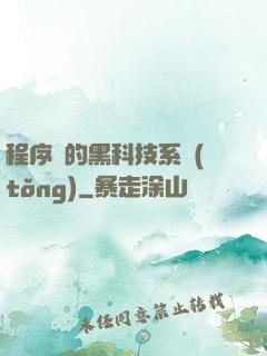 程序員的黑科技系統(tǒng)
