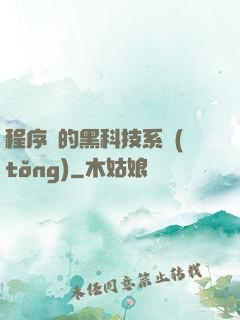 程序員的黑科技系統(tǒng)