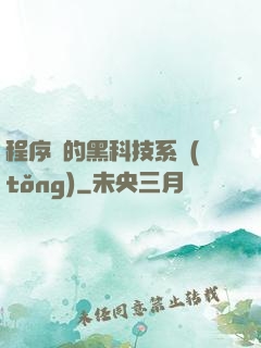 程序員的黑科技系統(tǒng)