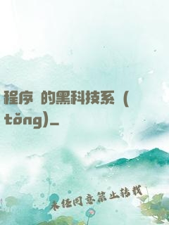 程序員的黑科技系統(tǒng)
