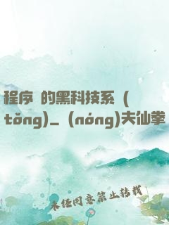程序員的黑科技系統(tǒng)