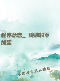 程序意志