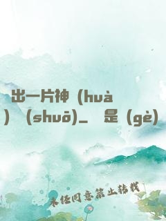 種出一片神話(huà)傳說(shuō)