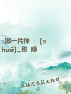 種出一片神話傳說(shuō)