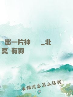 種出一片神話傳說