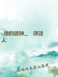 種地的武神