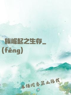 種族崛起之生存